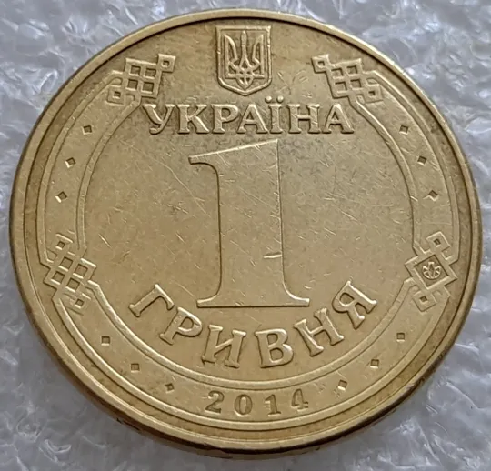 (6611) 1 гривня 2014 викрошки у букві "Д" слова "ОДНА" та у 'Г' слова 'ГРИВНЯ' на гурті (1 гривна 2014 брак) Де купити