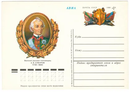 фото, Полководец А.В. Суворов. ПК з ОМ. 1980 рік. СРСР