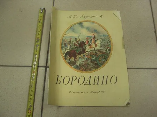 книга альбом бородино лермонтов 1974 москва цыбина №13350м Ціна
