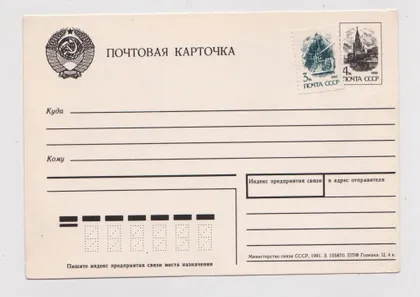 фото, ПОЧТОВАЯ КАРТОЧКА = Министерство связи СССР = 1991 г. #