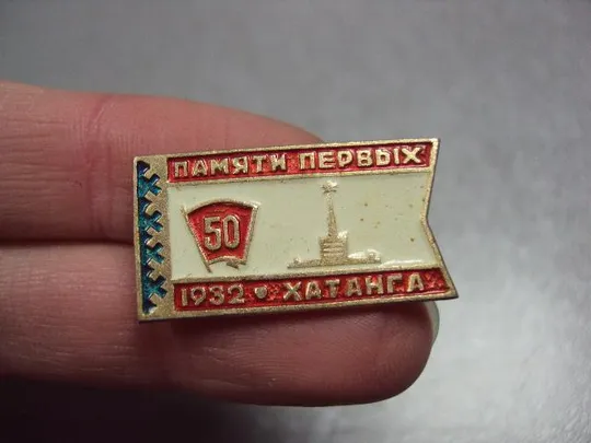 Купити знак комсомол 50 лет хатанга памяти первых 1932 №3369
