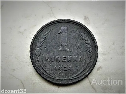 фото, 1 копійка 1924 рік СССР (443)