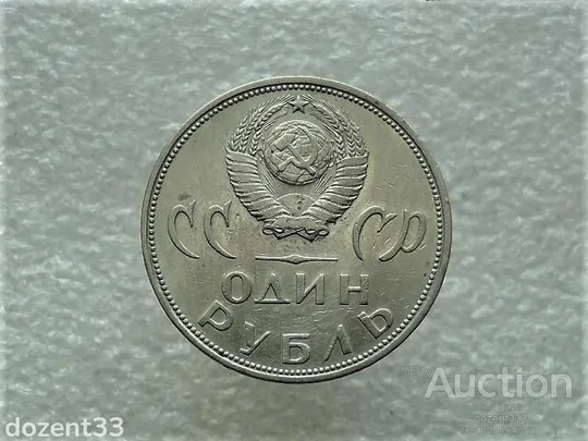 Купити 1 рубль 1965 рік СССР &quot; 20 Років Перемоги &quot; (687+)