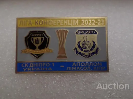 Футбол значок ФК Днепр 1 Украина - Аполлон Кипр Лига Конференций 2022-23 Ціна
