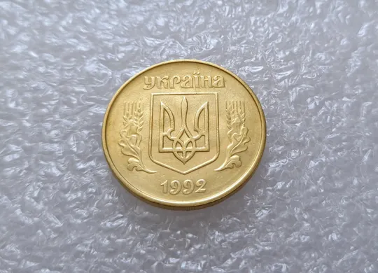 Купити (3122) 50 копійок 1992 1БАм брак "привид (призрак) на аверсі (50 копеек 1992 1БАм )