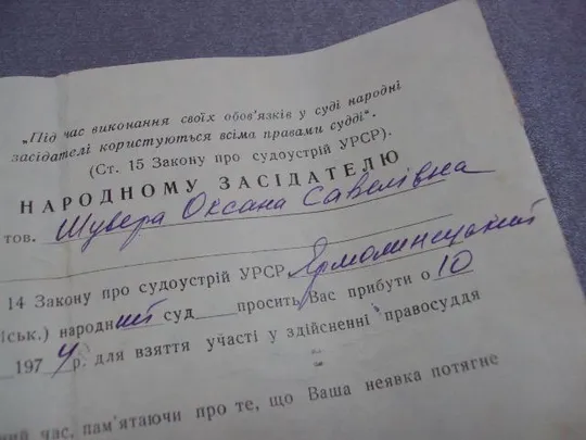 документ приглашение народному заседателю урср 1974 №5223 Недорого