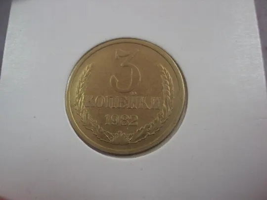 Купити монета ссср 3 копейки 1982 федорин № №5367