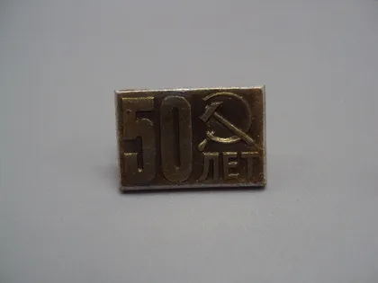 фото, Знак 50 лет октябрьской революции ссср герб серп и молот октябрь №17361