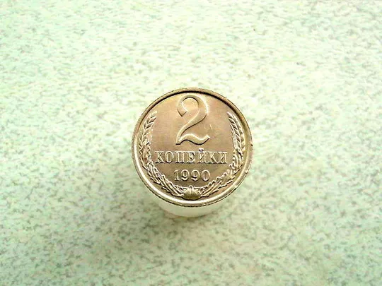 2 копійки 1990 рік СССР (96а) Ціна