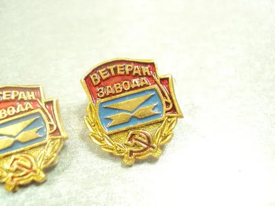 Купити знак ветеран завода хзтпа хмельницкий завод термопластавтомат лот 2 шт №14635