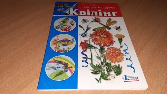 Магія творчості Квілінг. Книга на українській мові, Ціна