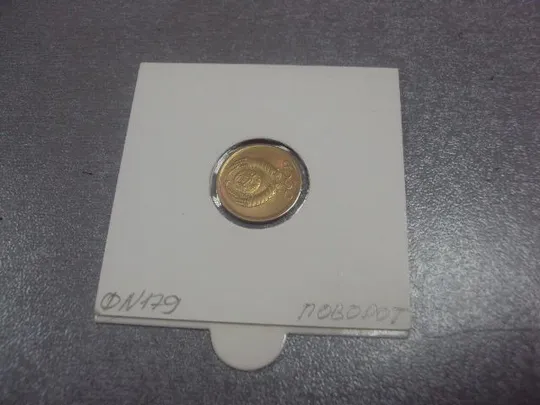 монета ссср 1 копейка 1990  федорин № 179 поворот №5310 З аукціону