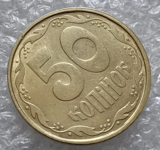 (4282) 50 копійок 1992 1АВ(иа)м брак по каталогу В.Шекені (50 копеек 1992 1АВ(иа)м) З аукціону