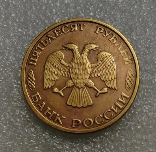 Купити Россия 50 рублей 1993 год ММД