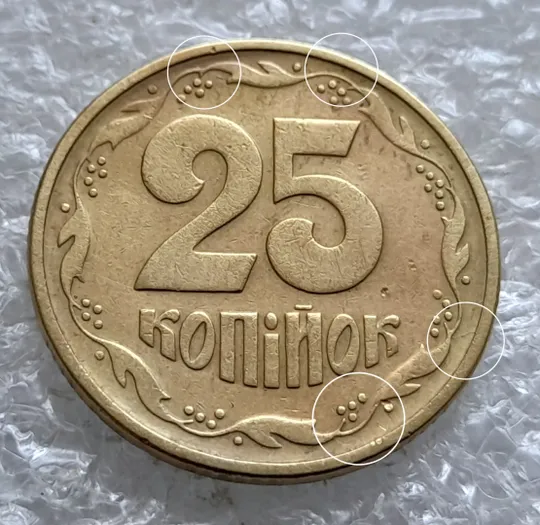 (2150) 25 копійок 1994 1БВк розколи у 1,3, 4 та 8 гронах на реверсі (25 копеек 1994 1БВк брак, раскол) Ціна