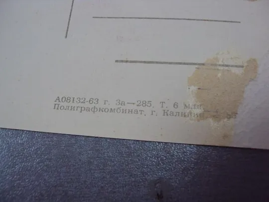 открытка 8 марта сахаров 1963 №12368 Продаж