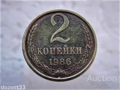фото, 2 копійки 1986 рік СССР (113)