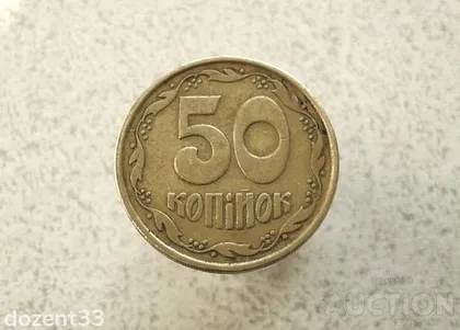 фото, 50 копійок 1992 рік Україна 2.2ААм " Малий Герб " (989+)