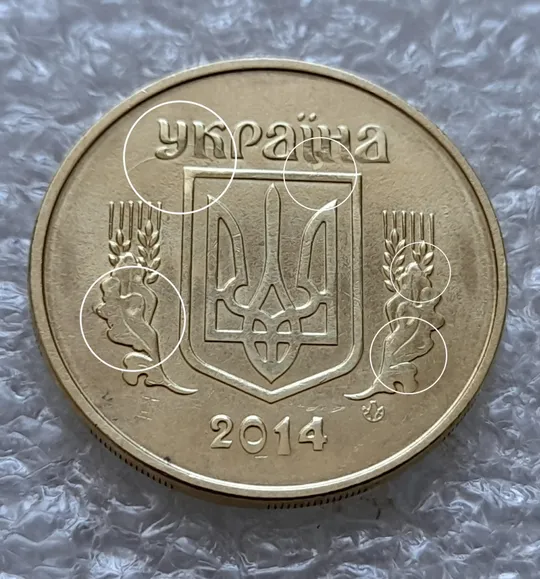 (5718) 50 копійок 2014 гарні викрошки та розколи на аверсі (50 копеек 2014 брак) Ціна