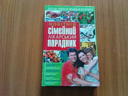 фото, Телєжнікова Т. Новітній сімейний лікарський порадник