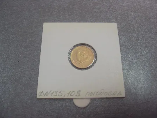 монета ссср 1 копейка 1962 федорин № 132 лот 3 шт №5360 Інтернет-аукціон