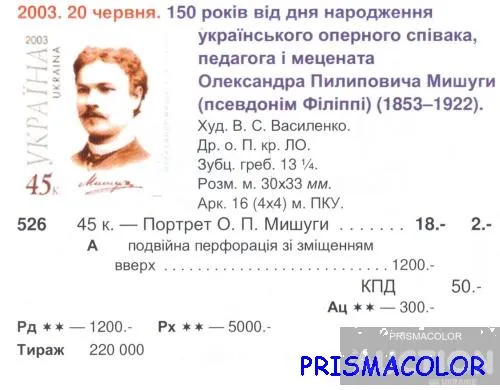 Купити ** УКРАИНА 2003 N526 марка Александр Мишуга оперный певец