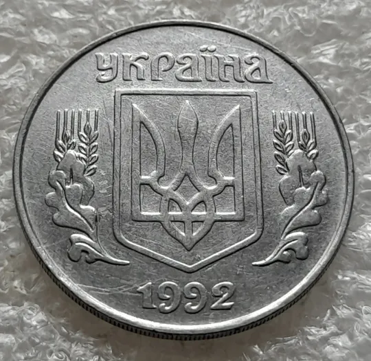 (6388) 5 копійок 1992 засмічення на реверсі + слід вінка на канті (5 копеек 1992 брак засорение раковина) Недорого
