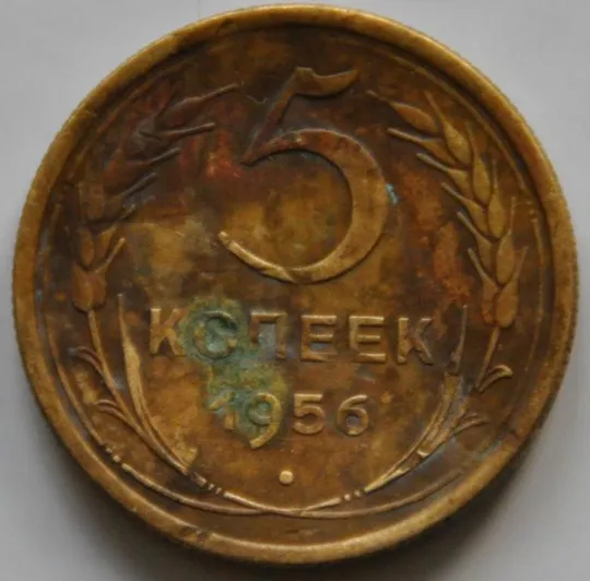 СССР 5 копеек 1956 Ціна