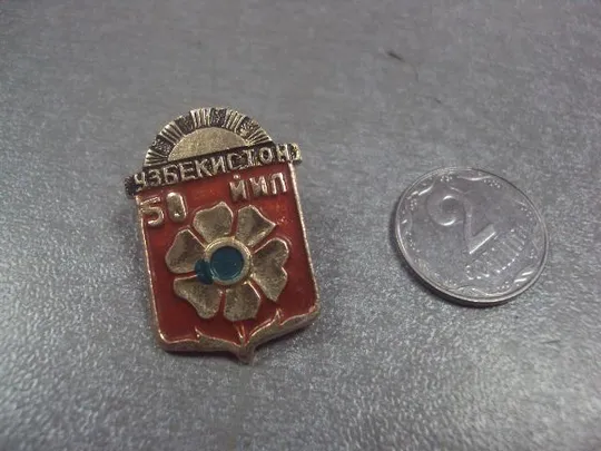 знак узбекистан 50 лет №8164 Ціна