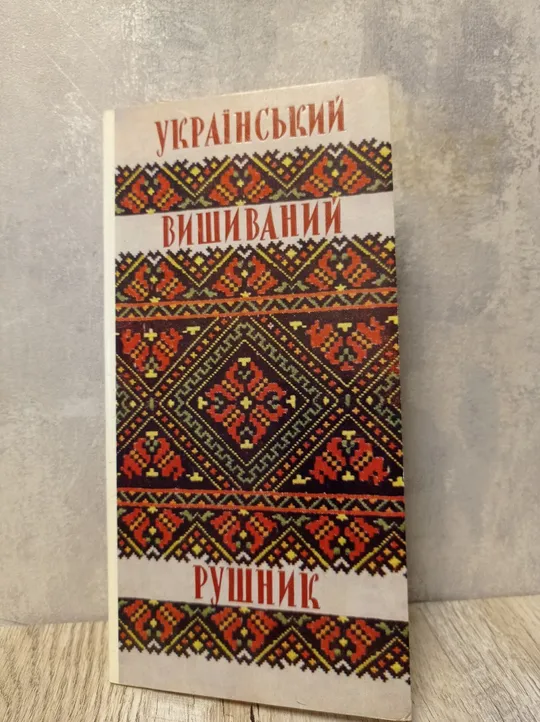 Купити Комплект тематичних кольорових листівок "Український вишиваний рушник"