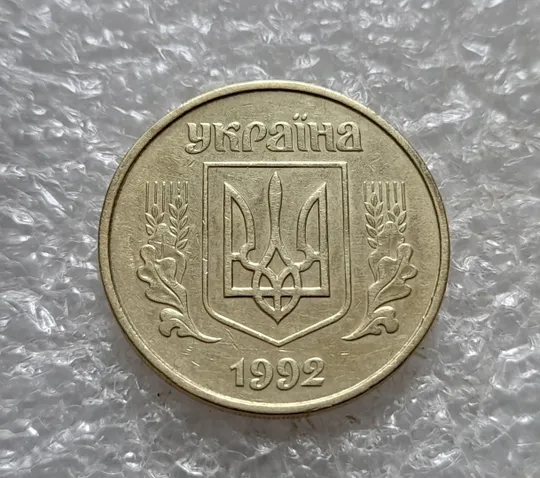 (7423) 50 копійок 1992 1АГ(а)м (50 копеек 1992 1АГ(а)м трапеция трапеція брак) Інтернет-аукціон