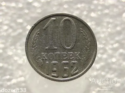 фото, 10 копійок 1962 рік СССР (804)