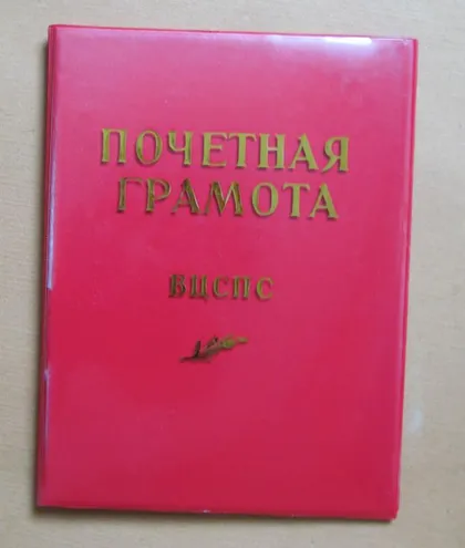 фото, ПОЧЕТНАЯ ГРАМОТА = ВЦСПС - ВСЕСОЮЗНЫЙ ЦЕНТРАЛЬНЫЙ СОВЕТ ПРОФЕССИОНАЛЬНЫХ СОЮЗОВ = 1983 г.