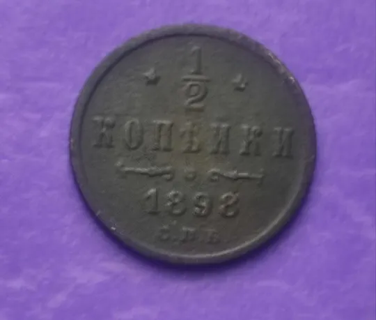 1/2 копейки 1898 года монета оригинал fp768. Ціна