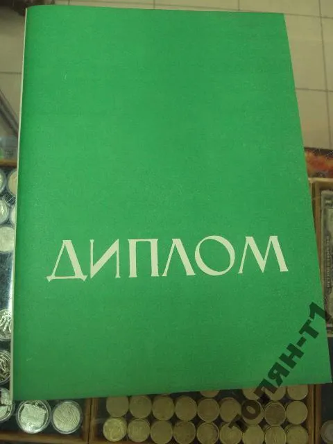 диплом 2 степень художественная самодеятельность усср №10800 Ціна