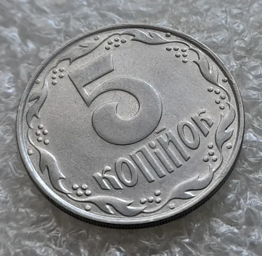 (7029) 5 копійок 1992 слід вінка на канті реверсу справа (5 копеек 1992 брак) З аукціону