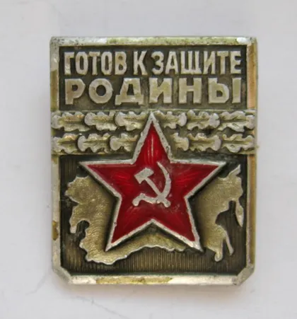 фото, Готов к защите родины - СССР = 1 степень ()