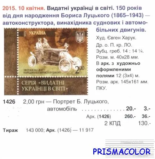 Купити ** УКРАИНА 2015 марка Борис Луцкий автомобиль КУПОН УКРПОЧТЫ