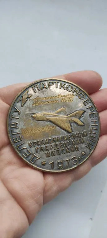 Купити 1973 год большая медаль с самолётом именем участника партконференции fk355