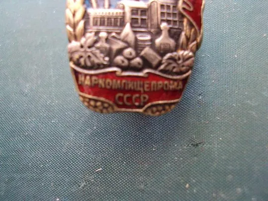 знак Отличник соцсоревнования Наркомпищепрома СССР №10156 Продаж
