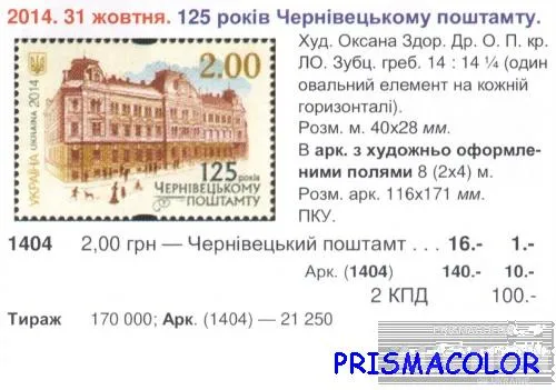 Купити ** УКРАИНА 2014 N1404 марка Черновицкий почтамт