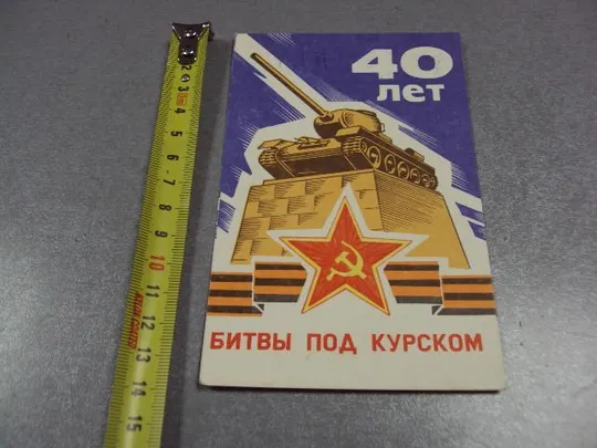 карточка радиообмена QSL 40 лет битвы под курском 1984 №2373 Продаж