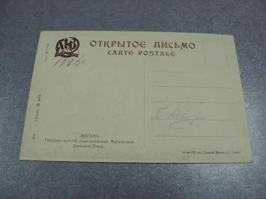 открытка москва большой театр гиз тип-лит. квт им. дунаева №2330 З аукціону