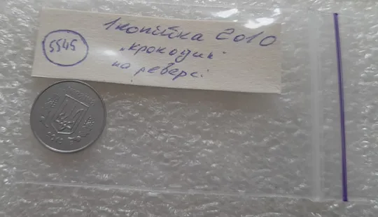 (5545) 1 копійка 2010 викрошки, лишній метал на реверсі (1 копейка 2010 брак крокодил) Недорого