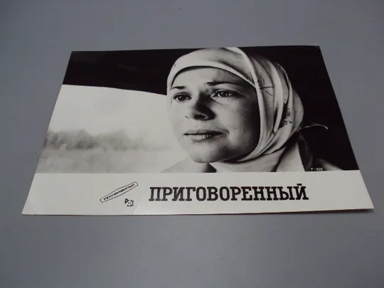 Кадр из фильма Приговоренный 7-205 рекламфильм фотография актеры кино 23,7х18,3 см №18323МЯ Ціна