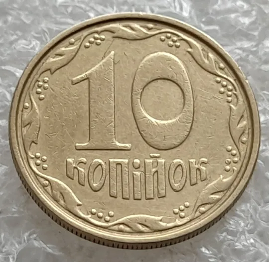 (7580) 10 копійок 2003 круговий виробіток штампа (10 копеек 2003 брак) Ціна