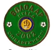 фото, Футбол. Значок ФК Динамо Киев обладатель кубка Содружества 2002  № 2-13