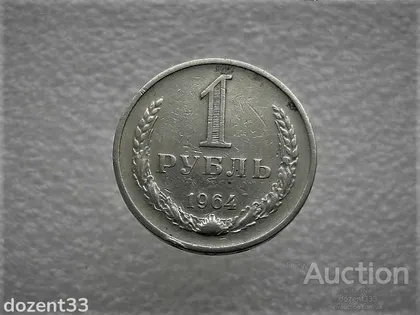 фото, 1 рубль 1964 рік СССР (938)