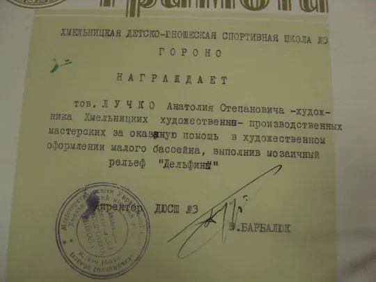 грамота дюсш хмельницкий №9016 З аукціону