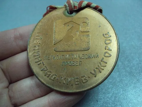 медаль легкоатлетический пробег ленинград киев ужгород 1987 №10384 Продаж
